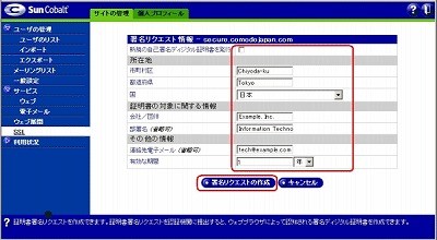 SSLサーバ証明書のクロストラスト。CSRファイル作成方法CobaltRaQ5 CSRファイル作成内容入力