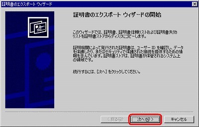 SSLサーバ証明書のクロストラスト。IIS5.0 証明書エクスポート方法 SSLサーバ証明書エクスポートウィザード