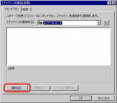 SSLサーバ証明書のクロストラスト。IIS5.0 証明書インポート方法 スナップイン追加