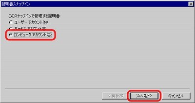 SSLサーバ証明書のクロストラスト。IIS5.0 証明書インポート方法 コンピュータアカウント選択