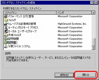 SSLサーバ証明書のクロストラスト。IIS5.0 証明書インポート方法 スナップイン追加閉じる