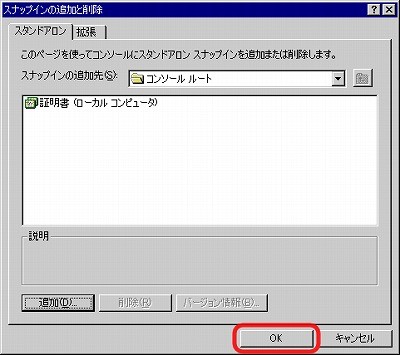 SSLサーバ証明書のクロストラスト。IIS5.0 証明書インポート方法 スナップイン追加OK