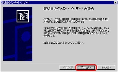 SSLサーバ証明書のクロストラスト。IIS5.0 証明書インポート方法 SSLサーバ証明書（EV SSL証明書）インポートウィザード起動