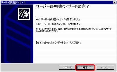 SSLサーバ証明書のクロストラスト。IIS5.0 証明書インポート方法 SSLサーバ証明書（EV SSL証明書）ウィザード終了