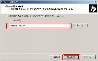 SSLサーバ証明書のクロストラスト。IIS5.0 SSLサーバ証明書、EV SSL証明書インストール 証明書ファイルフルパス指定