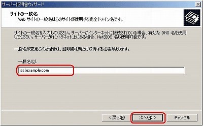 CSRファイル作成方法IIS5.0 サイト一般名入力