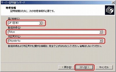 CSRファイル作成方法IIS5.0 地理（所在地）情報入力