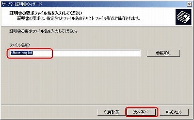 CSRファイル作成方法IIS5.0 CSRファイル保存先指定