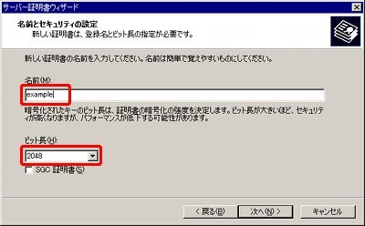 CSRファイル作成方法IIS5.0 CSRファイル名、秘密鍵長入力