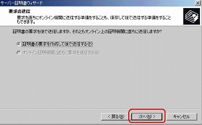 CSRファイル作成方法IIS5.0 要求送信