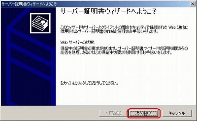 SSLサーバ証明書のクロストラスト。IIS5.0 SSLサーバ証明書、EV SSL証明書インストール サーバ証明書ウィザード起動