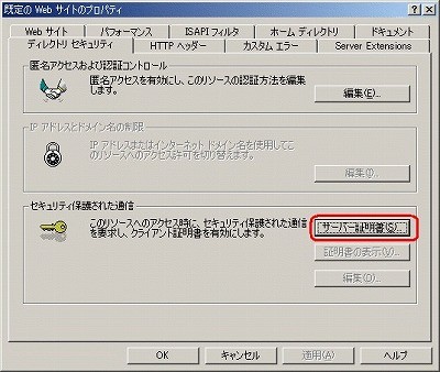 SSLサーバ証明書のクロストラスト。IIS5.0 SSLサーバ証明書、EV SSL証明書インストール Webサイトプロパティ選択