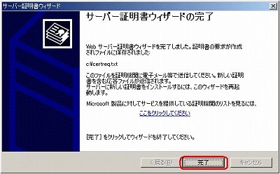 CSRファイル作成方法IIS5.0 CSRファイル作成完了