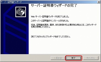 SSLサーバ証明書のクロストラスト。IIS5.0 SSLサーバ証明書、EV SSL証明書インストール 証明書インストール完了