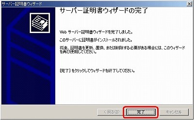 IIS5.0 SSLサーバ証明書、EV SSL証明書インストール 証明書インストール完了