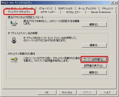 IIS5.0 SSLサーバ証明書、EV SSL証明書インストール Webサイトプロパティ