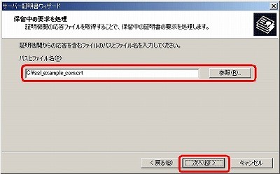 IIS5.0 SSLサーバ証明書、EV SSL証明書インストール 証明書ファイル指定