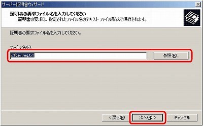 SSLサーバ証明書のクロストラスト。CSRファイル作成方法IIS5.0 CSRファイル名入力