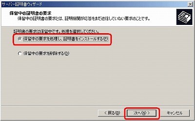 SSLサーバ証明書のクロストラスト。IIS5.0 SSLサーバ証明書、EV SSL証明書インストール 保留中の要求を処理