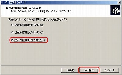 IIS5.0 SSLサーバ証明書、EV SSL証明書インストール 現在の証明書を置き換え