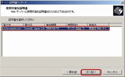 IIS5.0 SSLサーバ証明書、EV SSL証明書インストール 使用可能な証明書選択