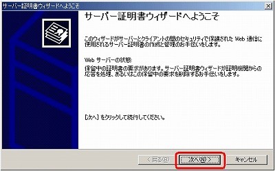 SSLサーバ証明書のクロストラスト。CSRファイル作成方法IIS5.0 サーバ証明書ウィザード起動完了