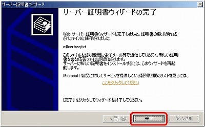 SSLサーバ証明書のクロストラスト。CSRファイル作成方法IIS5.0 CSRファイル作成完了