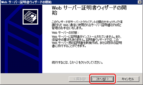 SSLサーバ証明書のクロストラスト。IIS6.0 CSRファイル内容変更、サーバ証明書ウィザード起動