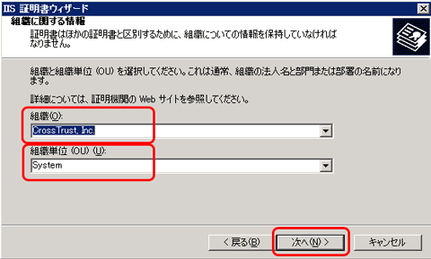 SSLサーバ証明書のクロストラスト。IIS6.0 CSRファイル内容変更、組織名、組織単位入力