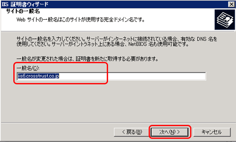 SSLサーバ証明書のクロストラスト。IIS6.0 CSRファイル内容変更、コモンネーム入力