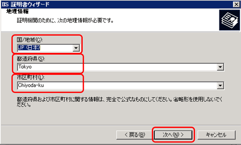 SSLサーバ証明書のクロストラスト。IIS6.0 CSRファイル内容変更、地理情報入力