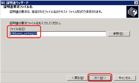 SSLサーバ証明書のクロストラスト。IIS6.0 CSRファイル内容変更、保存先の指定