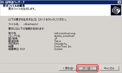 SSLサーバ証明書のクロストラスト。CSRファイル作成方法IIS6.0 証明書内容確認