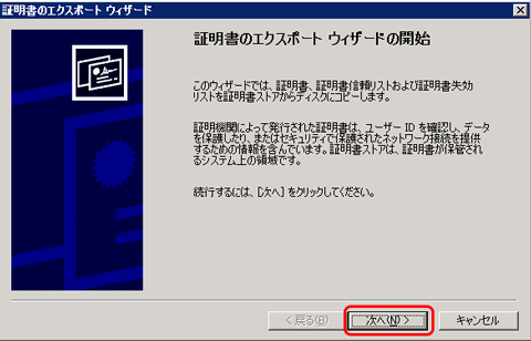 SSLサーバ証明書のクロストラスト。IIS6.0 SSLサーバ証明書（EV SSL証明書）エクスポート方法、エクスポートウィザード起動