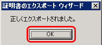 SSLサーバ証明書のクロストラスト。IIS6.0 SSLサーバ証明書（EV SSL証明書）エクスポート方法、エクスポートOK