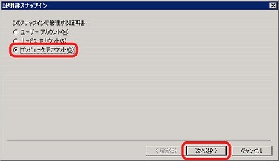 SSLサーバ証明書のクロストラスト。IIS6.0 証明書インポート方法 コンピュータアカウント選択