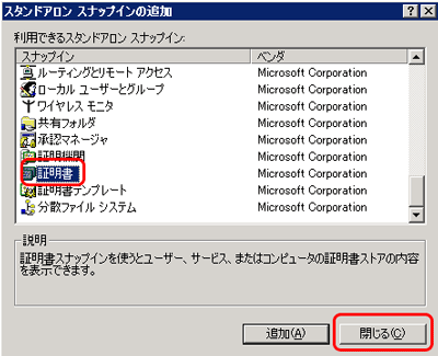 SSLサーバ証明書のクロストラスト。IIS6.0 証明書インポート方法 スナップイン追加閉じる