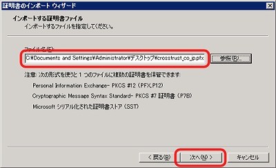 SSLサーバ証明書のクロストラスト。IIS6.0 証明書インポート方法 ファイル名入力