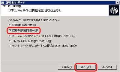 SSLサーバ証明書のクロストラスト。IIS6.0 証明書インポート方法 既存の証明書を使用選択