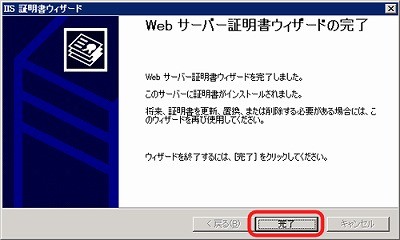 SSLサーバ証明書のクロストラスト。IIS6.0 証明書インポート方法 サーバ証明書ウィザード完了