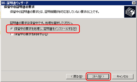 SSLサーバ証明書のクロストラスト。IIS6.0 CSR変更時のSSLサーバ証明書（EV SSL証明書）インストール方法、保留中の要求処理