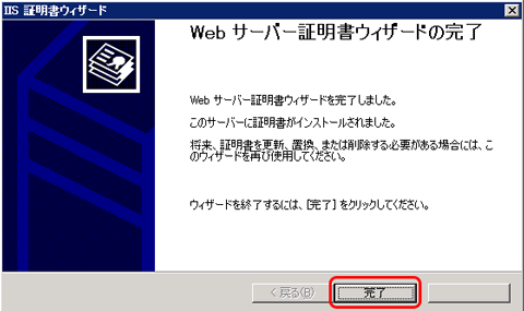 SSLサーバ証明書のクロストラスト。IIS6.0 CSR変更時のSSLサーバ証明書（EV SSL証明書）インストール方法、証明書インストール完了