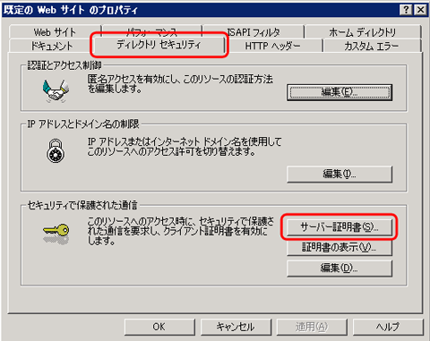 SSLサーバ証明書のクロストラスト。IIS6.0 CSR変更時のSSLサーバ証明書（EV SSL証明書）インストール方法、Webサイトプロパティ選択