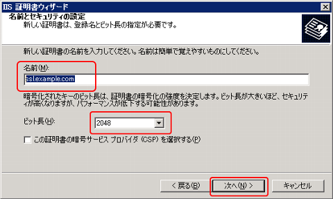 SSLサーバ証明書のクロストラスト。CSRファイル作成方法IIS6.0 CSRファイル名、秘密鍵長入力