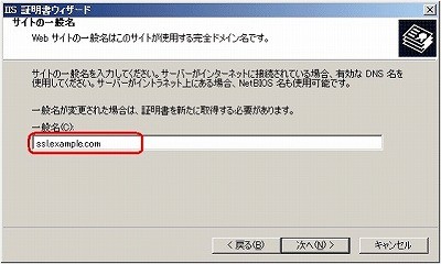 SSLサーバ証明書のクロストラスト。CSRファイル作成方法IIS6.0 サイト一般名入力