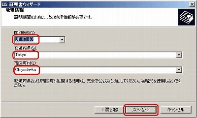 SSLサーバ証明書のクロストラスト。CSRファイル作成方法IIS6.0 地理（所在地）情報入力