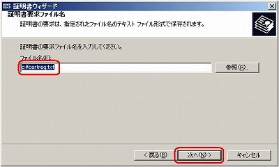 SSLサーバ証明書のクロストラスト。CSRファイル作成方法IIS6.0 CSRファイル保存先指定