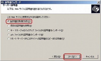 SSLサーバ証明書のクロストラスト。CSRファイル作成方法IIS6.0 証明書新規作成