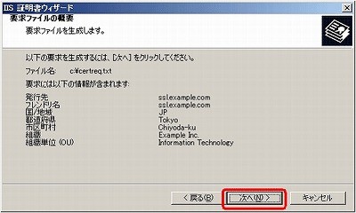 SSLサーバ証明書のクロストラスト。CSRファイル作成方法IIS6.0 CSRファイル入力内容確認