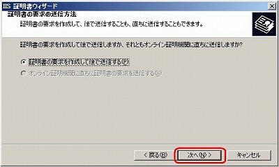 SSLサーバ証明書のクロストラスト。CSRファイル作成方法IIS6.0 要求送信